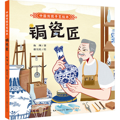 【新华文轩】锔瓷匠 伍剑 著 正版书籍 新华书店旗舰店文轩官网 湖北美术出版社