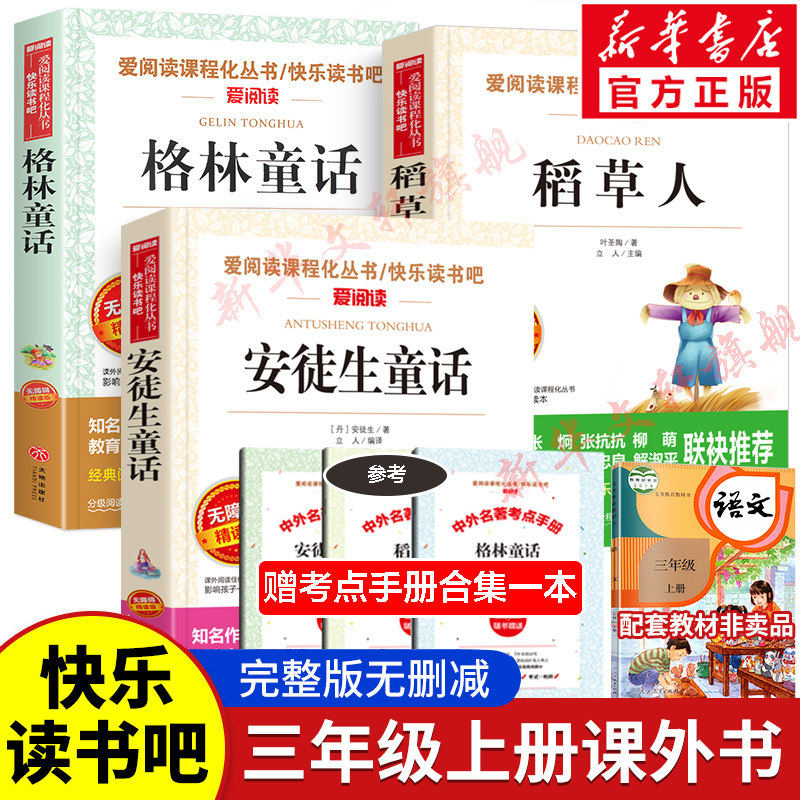 稻草人三年级必读课外阅读书叶圣陶三年级上册快乐读书吧全套3册安徒生童话格林童话小学生人教版语文教材推荐老师寒暑假故事正版