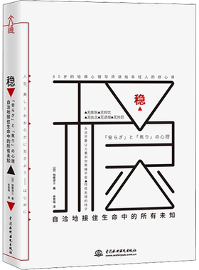稳 自洽地接住生命中的所有未知 (日)加藤谛三 中国水利水电出版社 正版书籍 新华书店旗舰店文轩官网