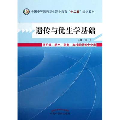 【新华文轩】遗传与优生学基础 李戈 编 正版书籍 新华书店旗舰店文轩官网 中国中医药出版社