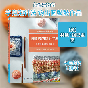 圆鼓鼓的钩针花样 (英)林迪·祖巴里 正版书籍 新华书店旗舰店文轩官网 中国纺织出版社