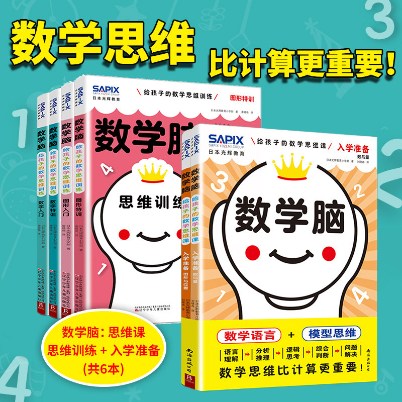 数学脑给孩子的数学思维课