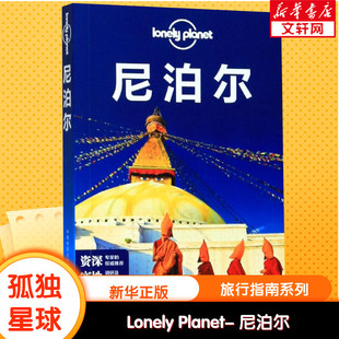 尼泊尔 新华文轩 第3版 LONELY 中国地图出版 澳大利亚LonelyPlanet公司 PLANET旅行指南系列 社