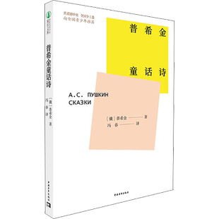 【新华文轩】普希金童话诗 (俄罗斯)普希金 正版书籍小说畅销书 新华书店旗舰店文轩官网 中国青年出版社