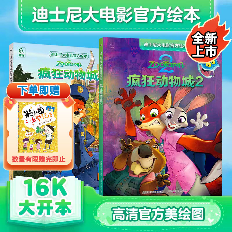 【全新上市】疯狂动物城2 迪士尼大电影官方绘本1未删减完整版3-8岁儿童经典童话故事图画书卡通动漫幼儿园一二年级小学生课外书籍