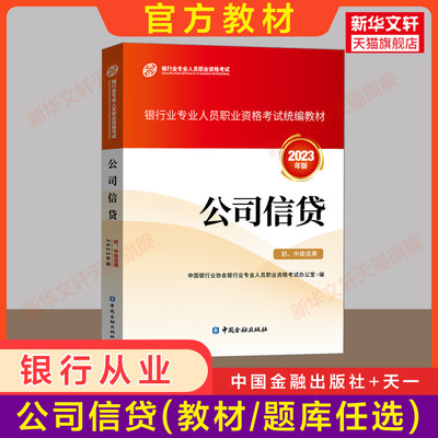 正版【2024官方教材】公司信贷 初级中级适用 2023年银行专业银行业从业资格证考试银行员银从资料用书中国金融出版社真题题库试卷