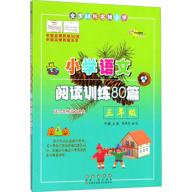 小学语文阅读训练80篇 三年级 白金版  68所名校小学生语文阅读理解同步课外学习辅导教材 阅读理解真题练习本 3年级练习册寒暑假