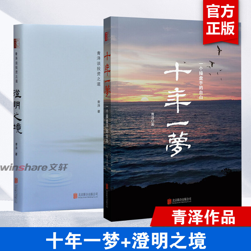 【2册】澄明之境青泽谈投资之道+十年一梦一个操盘手的自白资者的悟道之路投资理财资产书籍青泽投资书籍新华文轩-封面