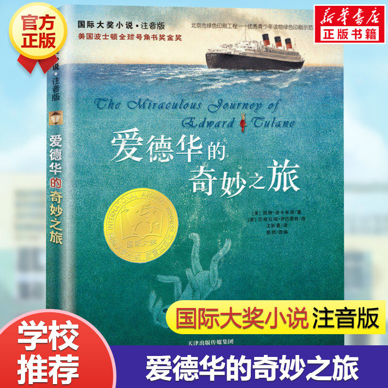 爱德华的奇妙之旅 注音版国际大奖小说系列小学生一年级二年级课外书读物正版三四年级儿童读物6-12岁小学生拼音版童话故事书正版,书籍/杂志/报纸,儿童文学,淘宝优惠券,粉丝福利购,淘宝优惠卷