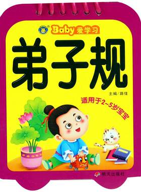【新华文轩】弟子规/河马文化.BABY爱学习 路佳  主编 正版书籍 新华书店旗舰店文轩官网 明天出版社