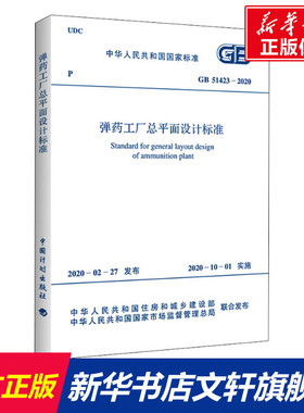 弹药工厂总平面设计标准 GB 51423-2020 正版书籍 新华书店旗舰店文轩官网 中国计划出版社