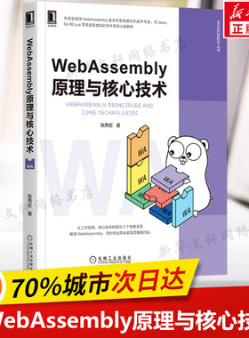 WebAssembly原理与核心技术 张秀宏Web开发技术 虚拟机技术WebAssembly技术工作原理核心技术 正版书籍