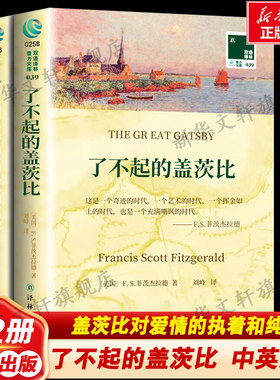 【新华文轩】了不起的盖茨比(汉英对照) (美)菲茨杰拉德(Fitzgerald,F.S.) 正版书籍 新华书店旗舰店文轩官网 译林出版社
