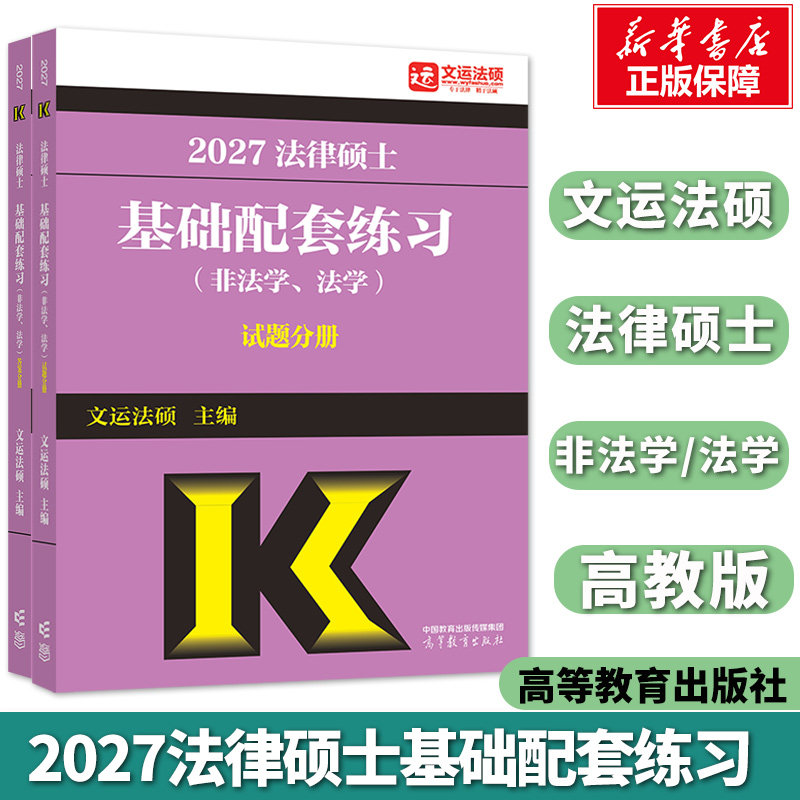 2027文运法硕基础配套练习非法学/法学2027法律硕士联考 搭配法硕考研法律硕士考试分析法硕联考历年真题刑法分则法律