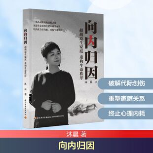向内归因 超越原生家庭 重构生命秩序 沐晨 中国轻工业出版社 正版书籍 新华书店旗舰店文轩官网