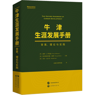 牛津生涯发展手册 背景、理论与实践 世界图书出版有限公司北京分公司 正版书籍 新华书店旗舰店文轩官网