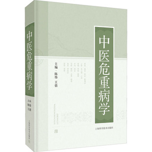 中医危重病学 正版书籍 新华书店旗舰店文轩官网 上海科学技术出版社