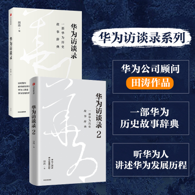 【2册】华为访谈录1+2套装2两册 田涛著 一部华为历史故事辞典 听华为人讲述华为发展历程 中信出版 企业管理书籍 新华文轩旗舰