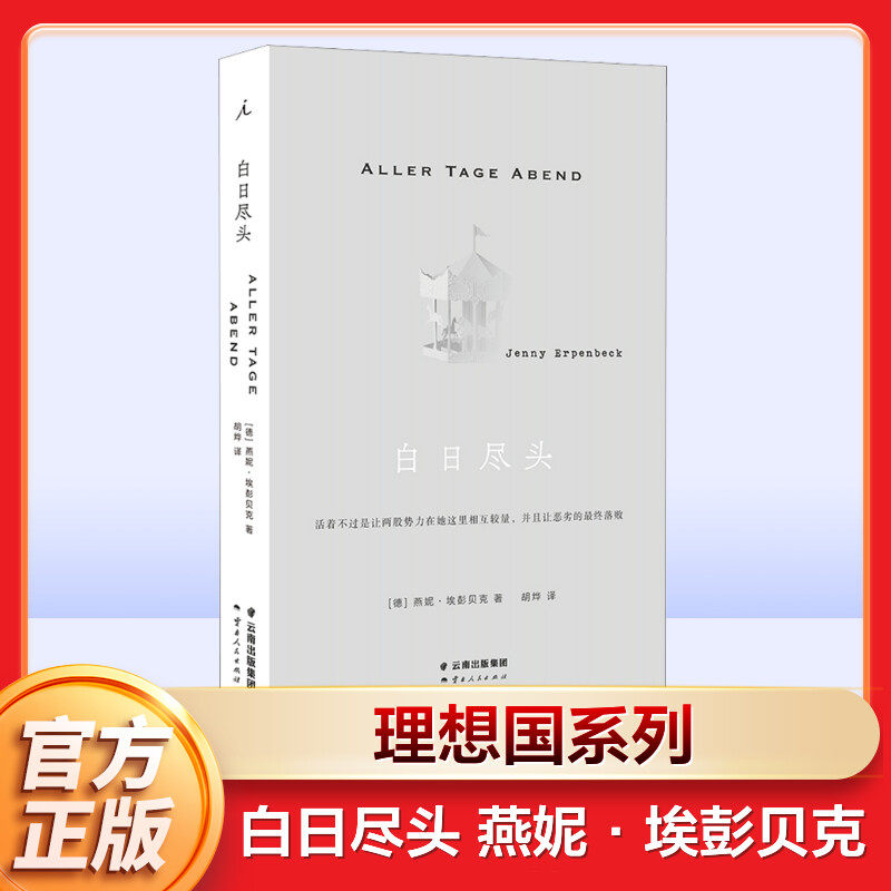 白日尽头燕妮·埃彭贝克著正版