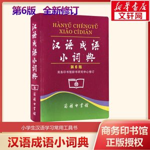 汉语成语小词典第6版商务印书馆