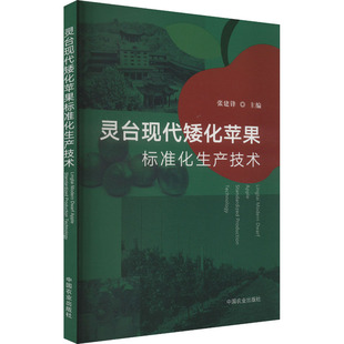 灵台现代矮化苹果标准化生产技术 正版书籍 新华书店旗舰店文轩官网 中国农业出版社