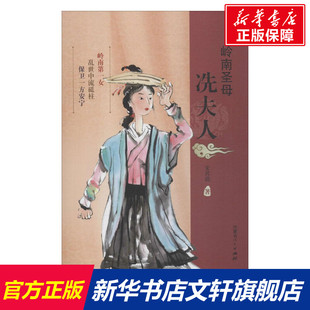 著 内蒙古人民出版 社 岭南圣母 书籍 宋其蕤 正版 新华书店旗舰店文轩官网 冼夫人