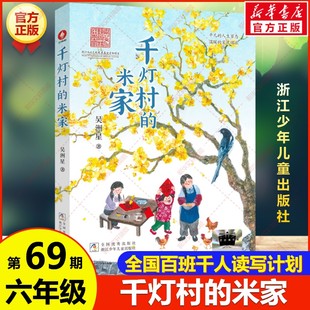 百班千人第69期六年级共读书目吴洲星著儿童文学读物成长故事小学生六年级必读课外书浙江少年儿童出版 米家 社 千灯村 新华文轩