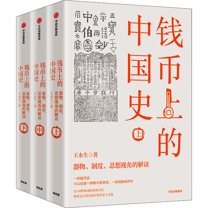 钱币上的中国史 器物、制度、思想视角的解读(全3册) 王永生 中信出版社 正版书籍 新华书店旗舰店文轩官网