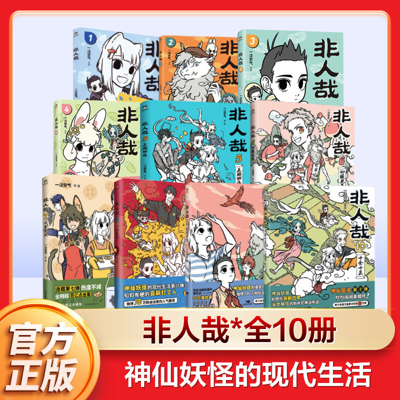 【全10册】非人哉漫画全套非人哉10 一汪空气 1-10全套全集白茶幽灵使徒子 漫画书套装微博连载动漫幽默校园 磨铁官方正版