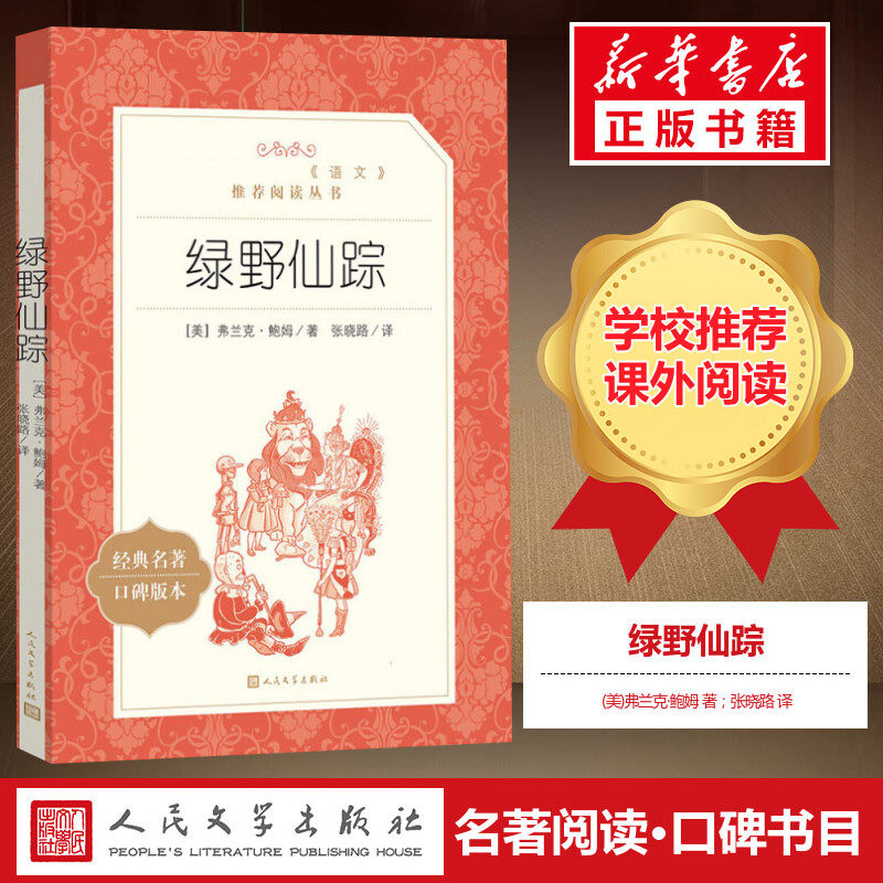 绿野仙踪译注版原版正版图片