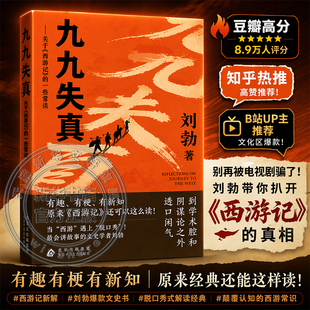 【新华文轩】九九失真 关于《西游记》的一些常谈 刘勃著 当西游记遇上“脱口秀” 西游记细读 有趣有梗有新知的解读