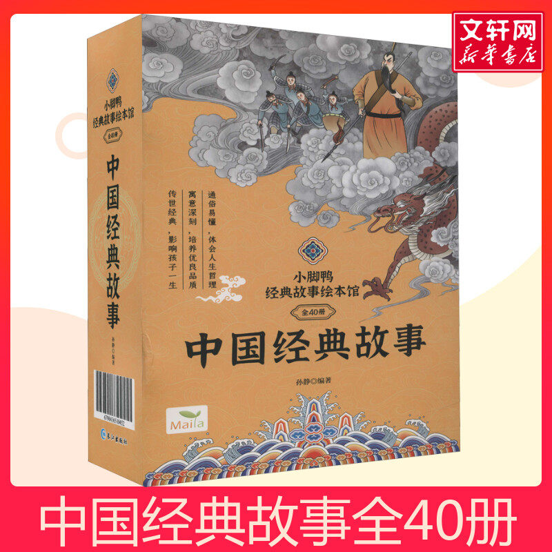 中国经典故事绘本馆全40册注音版 儿童3-6-9-10岁中国古代神话故事民间童书 夸父逐日绘本故事书幼儿园小中大班绘本