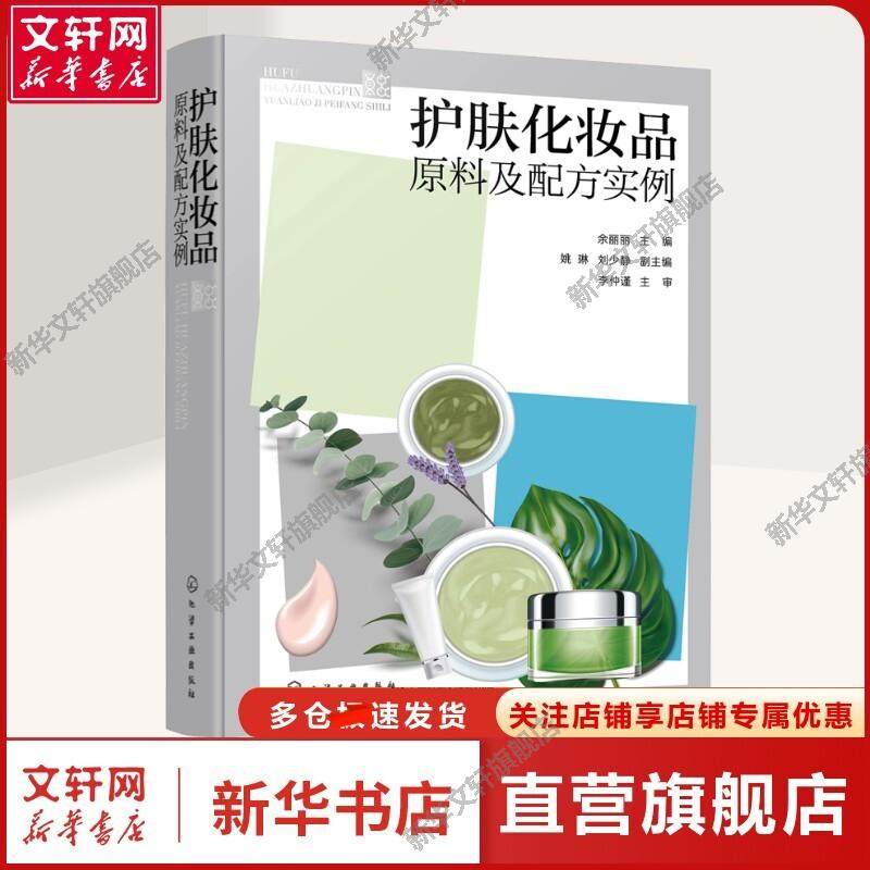 【新华文轩】护肤化妆品原料及配方实例  护肤类化妆品基质原料分类性质 化妆品着色剂概念分类性质 护肤化妆品行业生产销售人员,书籍/杂志/报纸,轻工业/手工业,淘宝优惠券,粉丝福利购,淘宝优惠卷