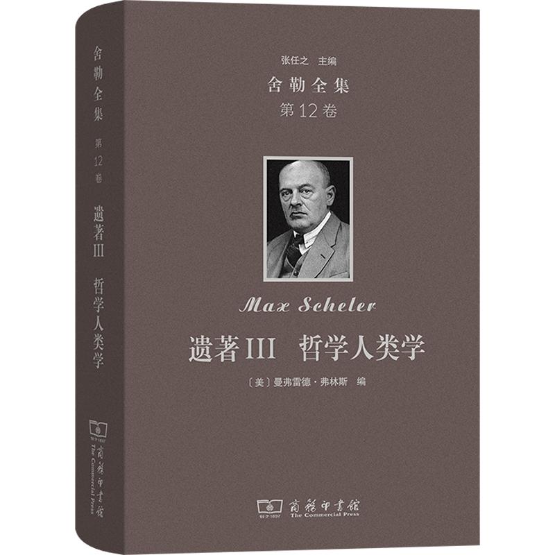 舍勒全集(第12卷)：遗著Ⅲ 哲学人类学(精) (德)马克斯·舍勒 著​ 商务印书馆 正版书籍 新华书店旗舰店文轩官网