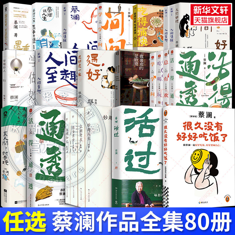 【蔡澜作品任选】蔡澜的书 活过/过好这一生/人间好玩/人间清醒/人间至趣/活得通透/吃喝玩乐/学学问问/我决定活得有趣 蔡澜作品集