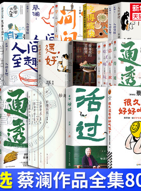 【蔡澜作品任选】蔡澜的书 活过/过好这一生/人间好玩/人间清醒/人间至趣/活得通透/吃喝玩乐/学学问问/我决定活得有趣 蔡澜作品集