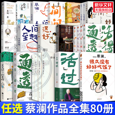 【蔡澜作品任选】蔡澜的书 活过/过好这一生/人间好玩/人间清醒/人间至趣/活得通透/吃喝玩乐/学学问问/我决定活得有趣 蔡澜作品集