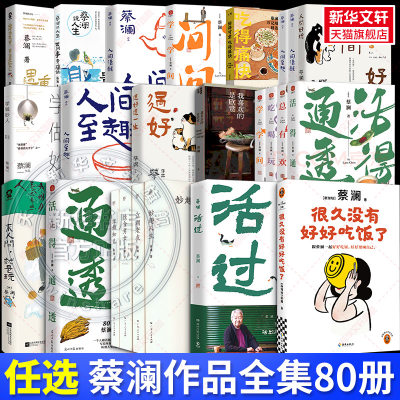 【蔡澜作品任选】蔡澜的书 活过/过好这一生/人间好玩/人间清醒/人间至趣/活得通透/吃喝玩乐/学学问问/我决定活得有趣 蔡澜作品集