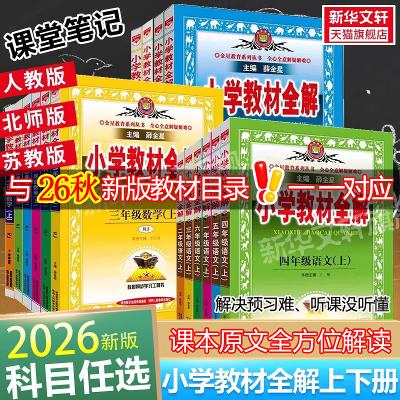 2026秋新版薛金星小学教材全解一二三年级四年级五六语文数学英语科学上册下册教材帮人教版北师版123456新华书店旗舰店课堂笔记