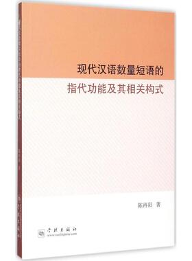 【新华文轩】现代汉语数量短语的指代功能及其相关构式 陈再阳 著 正版书籍 新华书店旗舰店文轩官网 学林出版社