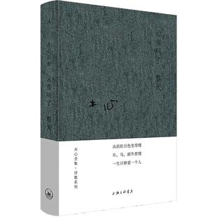 【新华正版】云雀叫了一整天 木心诗歌系列 布面精装版 收录《从前慢》木心金句纷披的代表诗篇 现当代诗歌书籍 新华文轩旗舰