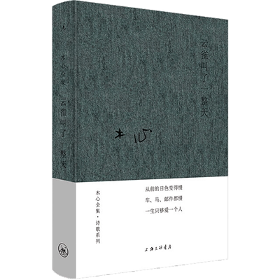 云雀叫了一整天木心精装正版