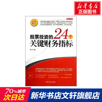 【新华文轩】股票投资的24个关键财务指标 雷冰 中国宇航出版社 正版书籍 新华书店旗舰店文轩官网