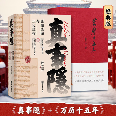 万历十五年:经典版+真事隐：康熙废储与正史虚构 黄仁宇著 康熙王朝雍正王朝太子被废九子夺嫡宫斗戏 中华书局出品新华书店