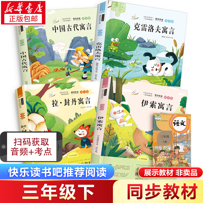 中国古代寓言故事 伊索寓言克雷洛夫寓言三年级下册课外书必读快乐读书吧拉封丹寓言故事书推荐三年级课外书正版经典书目儿童文学