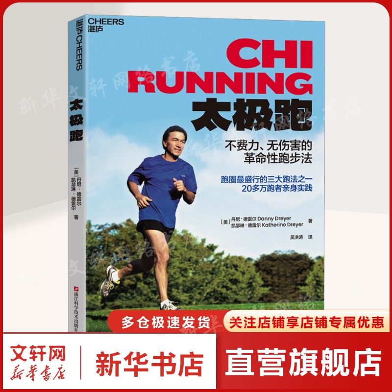 【新华文轩】太极跑 (美)丹尼·德雷尔,(美)凯瑟琳·德雷尔 正版书籍 新华书店旗舰店文轩官网 浙江科学技术出版社