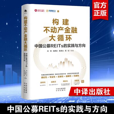 【正版】构建不动产金融大循环 中国公募REITs的实践与方向 黄奇帆吴晓灵推荐 金融新格局发展 经济转型 清华五道口中译出版社