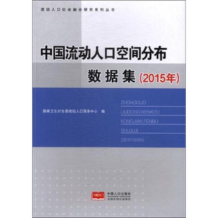中国流动人口地理空间分布数据集2015 中国人口出版社 正版书籍 新华书店旗舰店文轩官网