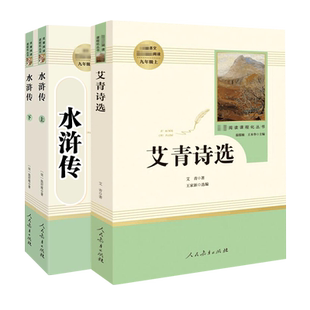 艾青诗选我爱这土地九年级必读水浒传简爱唐诗三百首原著正版完整版人民教育出版人教9上课外书25年高考作文出处鼓书艺人穆旦赞美