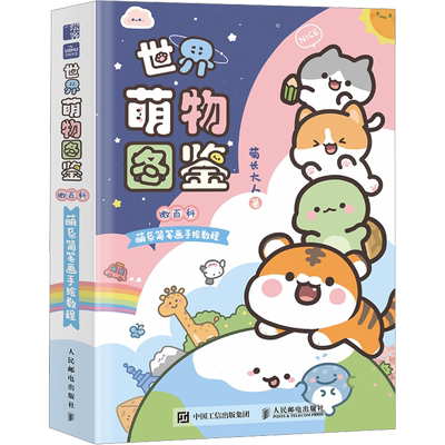 【亲签+文轩专享豆豆本+书签+幸运卡4张】世界萌物图鉴 微百科萌系简笔画手绘教程 菊长大人我的手绘不可能这么萌 简笔哈临摹素材